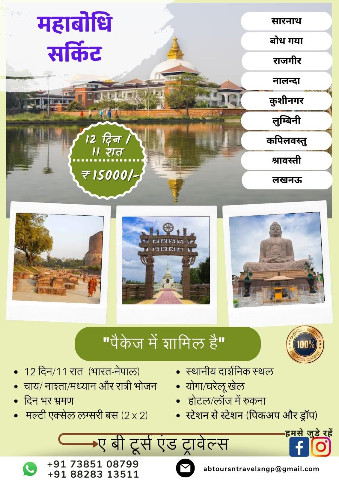 Hurray !!!! few more seat is available for Mahabodhi Circuit tour.. please book fast untilled full..